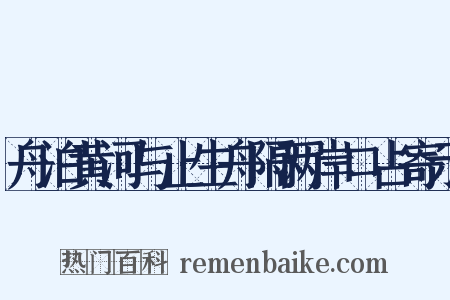 舟泊黄河与止生舟隔两岸口占寄示是什么意思的图片